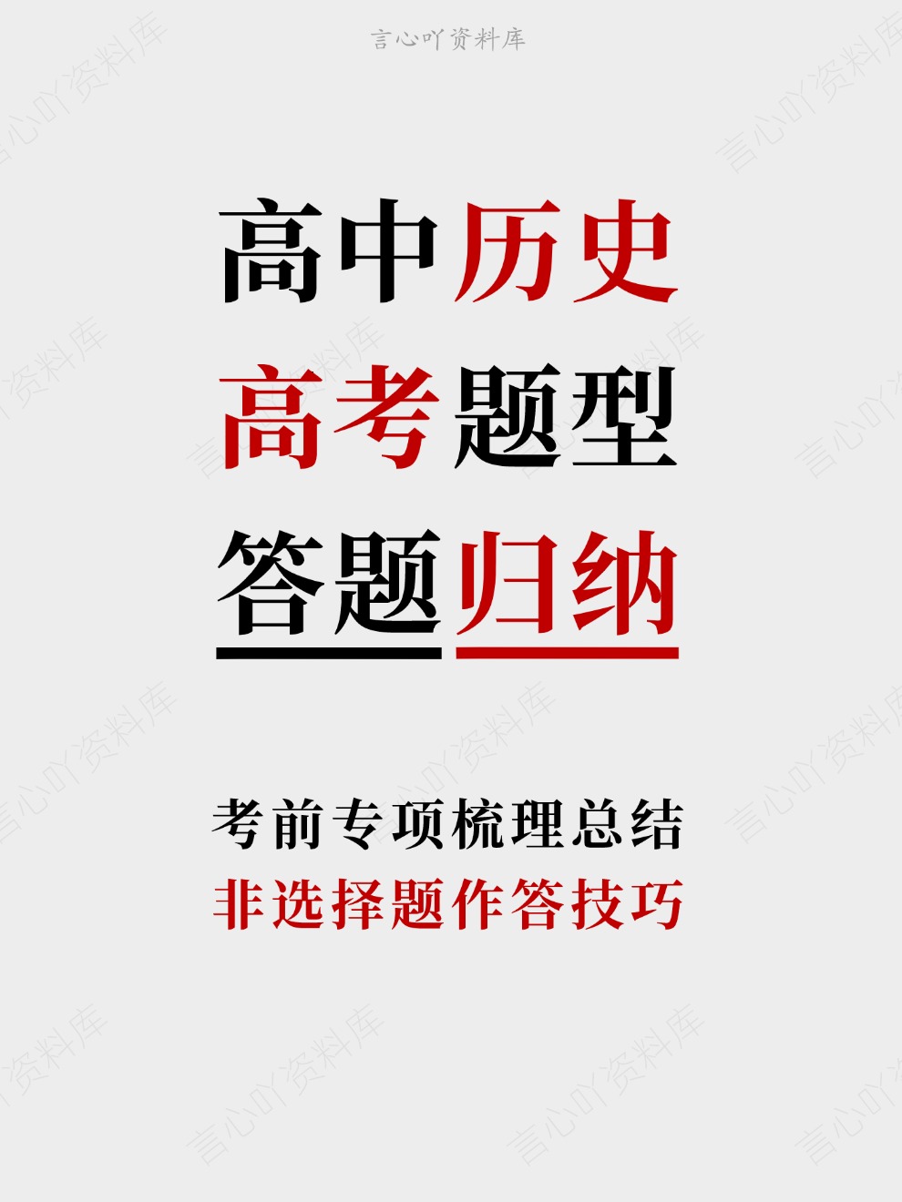 高中历史-高考题型非选择题作答技巧考前专项梳理总结-言心吖资料库