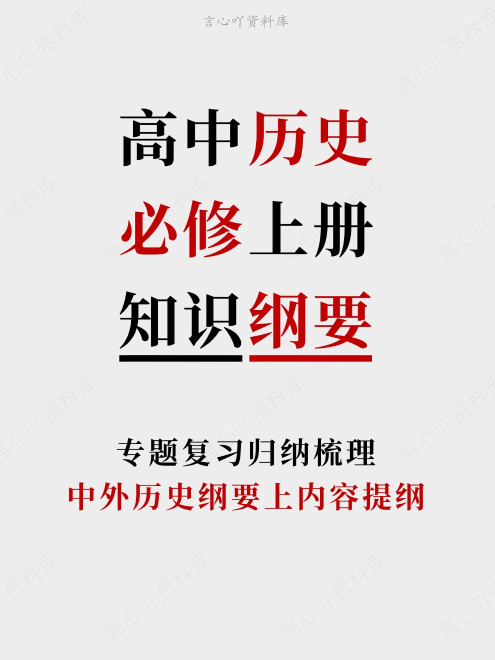 高中历史-必修上册中外历史纲要上内容提纲专题复习归纳梳理-言心吖资料库