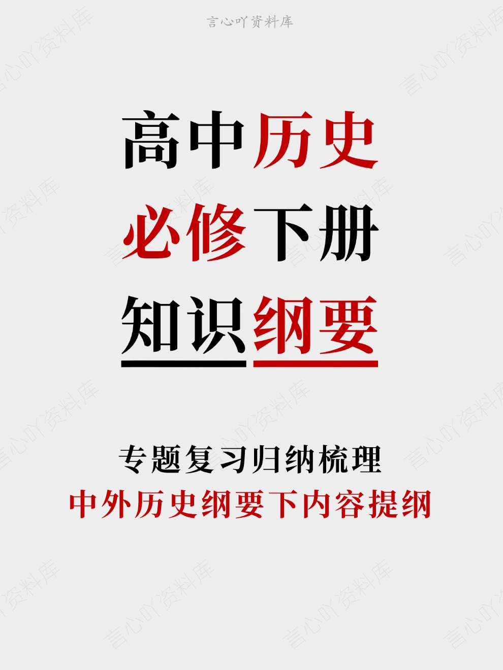 高中历史-必修下册中外历史纲要下内容提纲专题复习归纳梳理-言心吖资料库