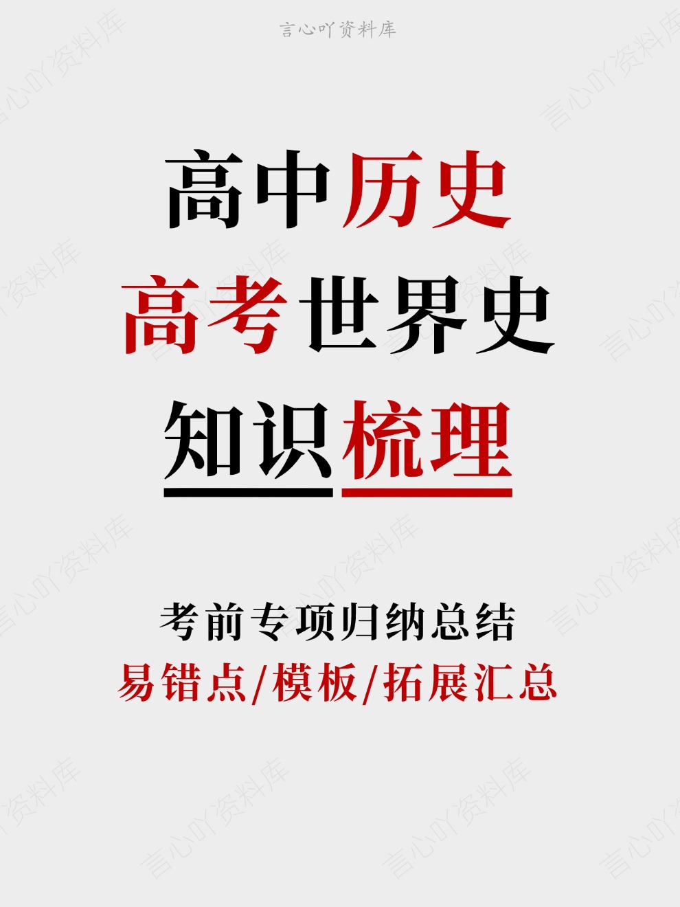 高中历史-高考世界史易错点/模板/拓展汇总考前专项归纳总结-言心吖资料库
