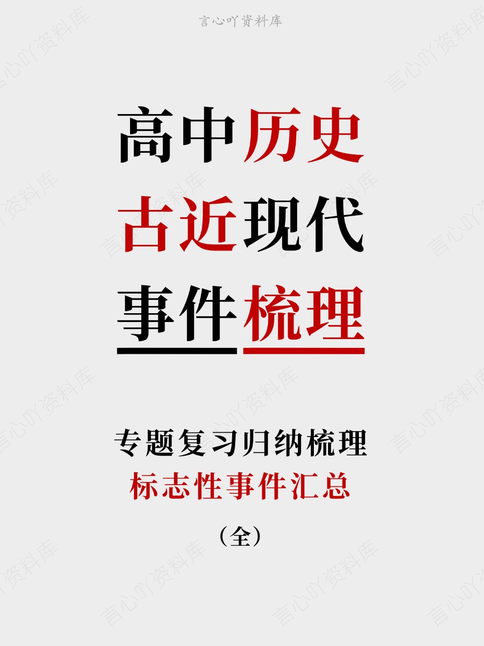 高中历史-古近现代标志性事件汇总专题复习归纳梳理-言心吖资料库
