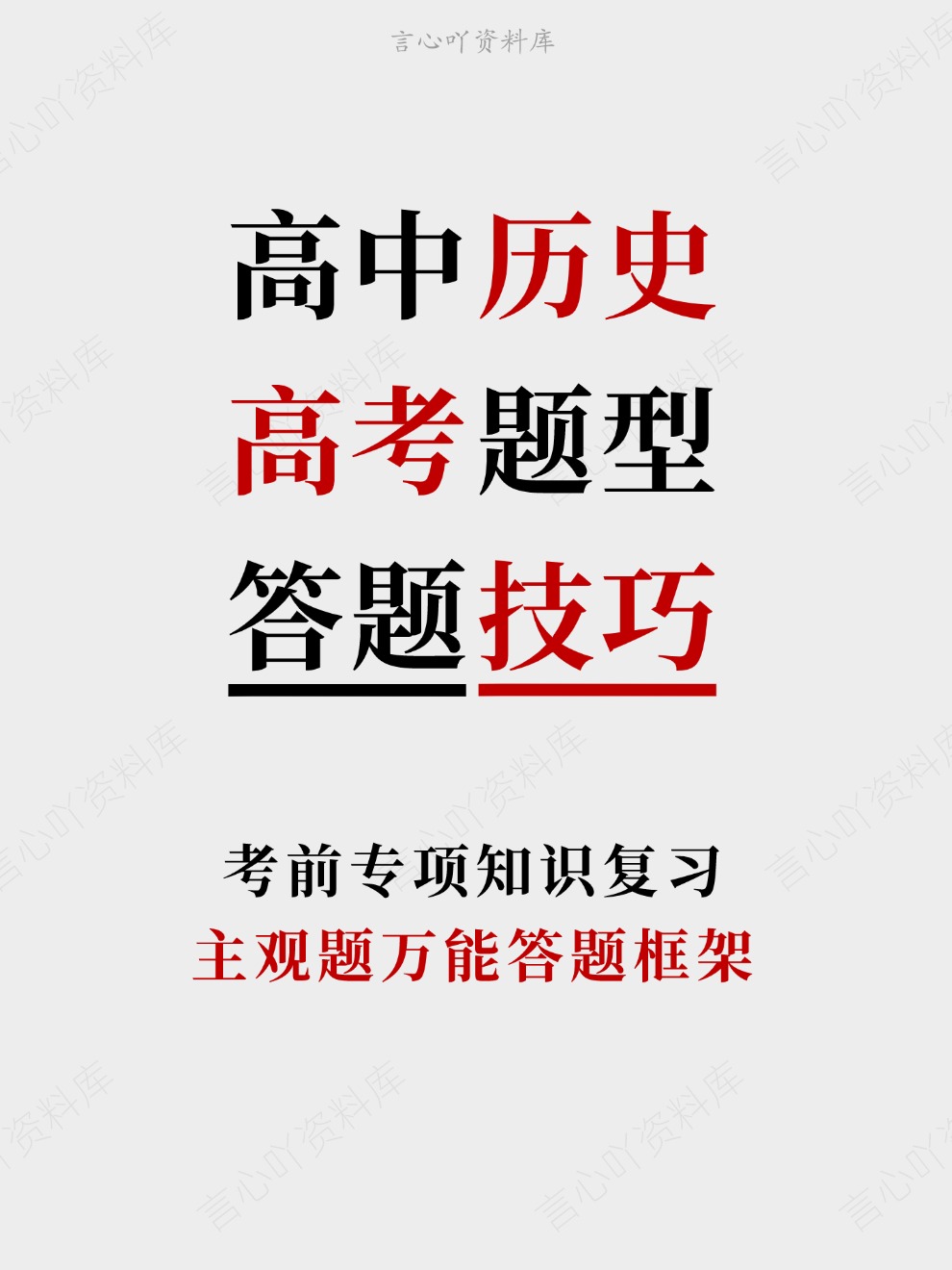 高中历史-高考题型主观题万能答题框架考前专项知识复习-言心吖资料库