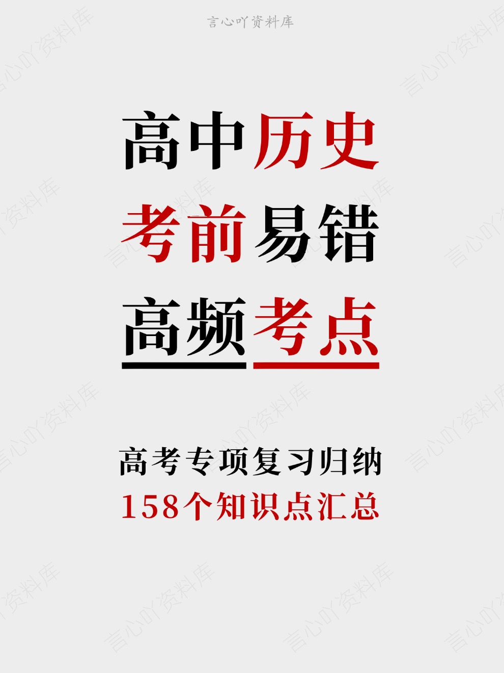高中历史-考前易错158个知识点汇总高考专项复习归纳-言心吖资料库