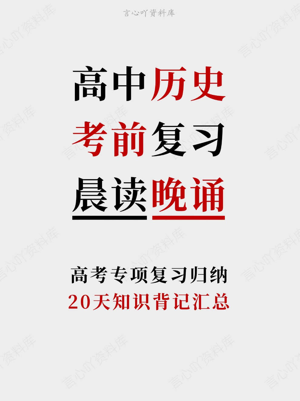 高中历史-考前复习20天知识背记汇总高考专项复习归纳-言心吖资料库