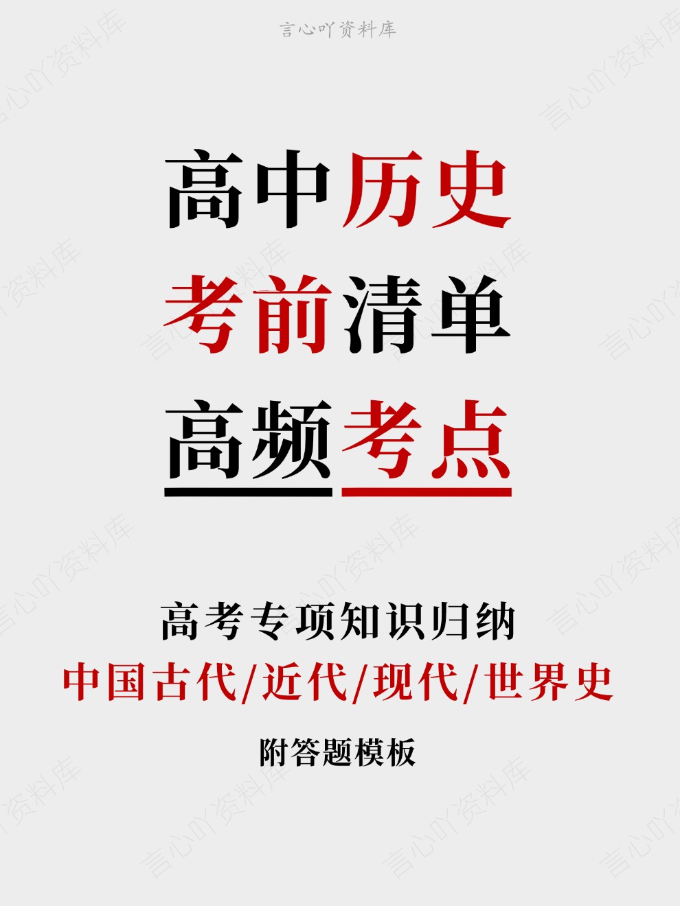 高中历史-考前清单中国古代/近代/现代/世界史高考专项知识归纳-言心吖资料库