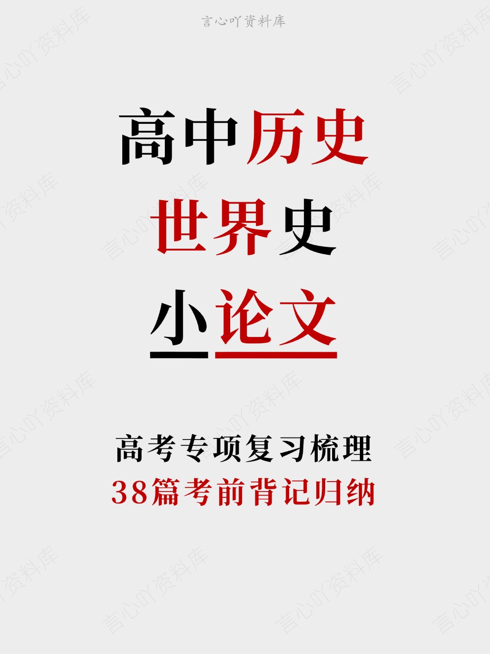 高中历史-世界史38篇考前背记归纳高考专项复习梳理-言心吖资料库