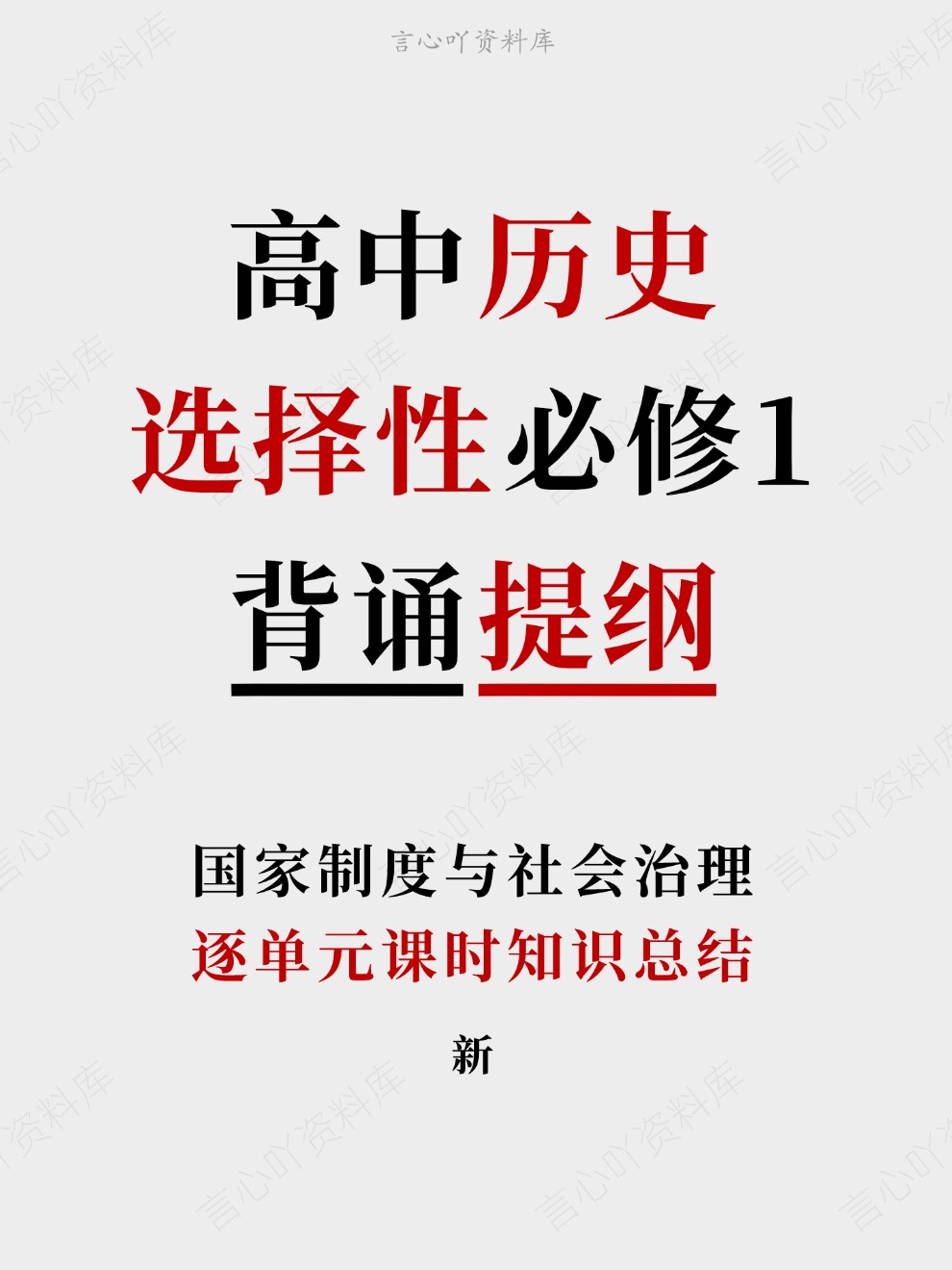 高中历史-选择性必修1逐单元课时知识总结国家制度与社会治理-言心吖资料库