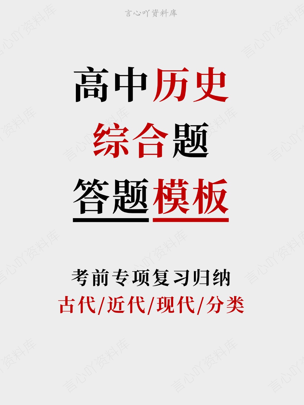 高中历史-综合题古代/近代/现代/分类考前专项复习归纳-言心吖资料库