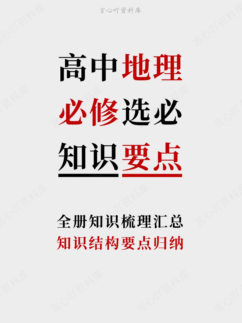高中地理-必修选必知识结构要点归纳全册知识梳理汇总-言心吖资料库
