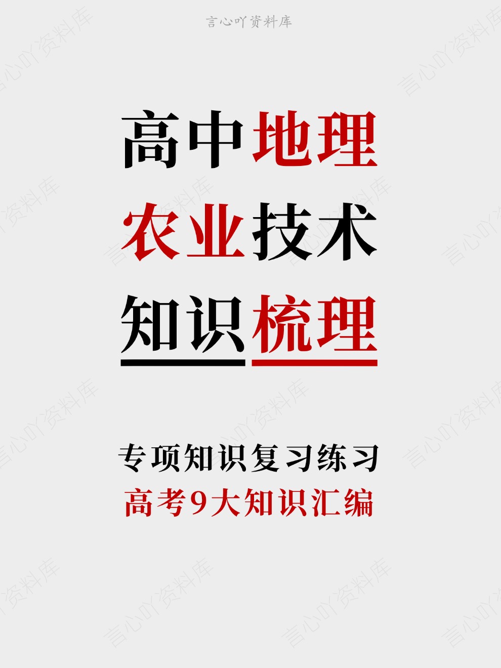高中地理-农业技术高考9大知识汇编专项知识复习练习-言心吖资料库