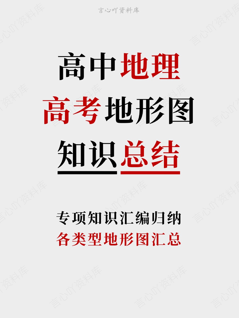 高中地理-高考地形图各类型地形图汇总专项知识汇编归纳-言心吖资料库