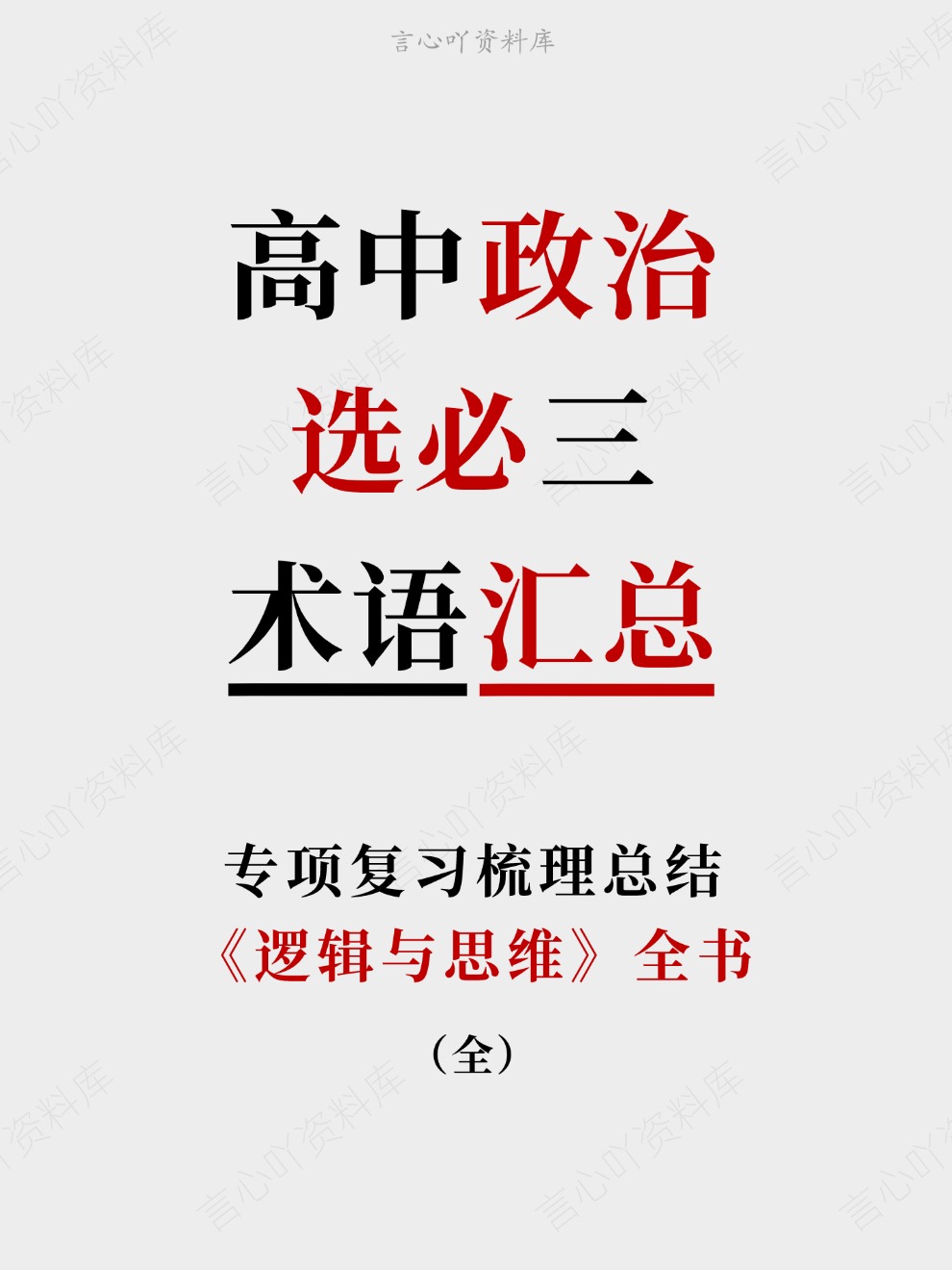 高中政治-选必三《逻辑与思维》全书专项复习梳理总结-言心吖资料库
