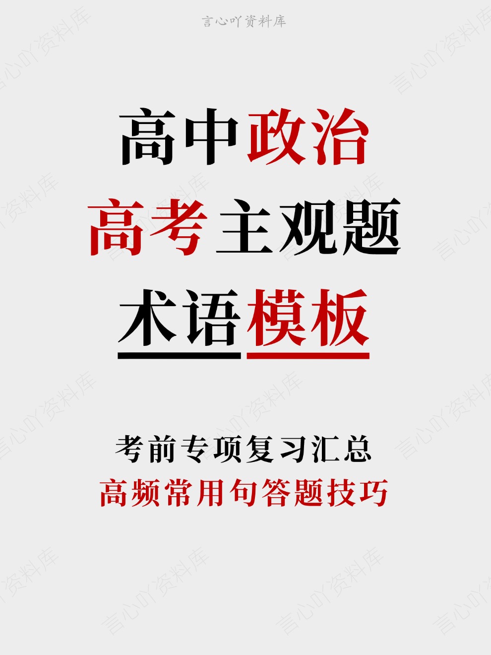 高中政治-高考主观题高频常用句答题技巧考前专项复习汇总-言心吖资料库
