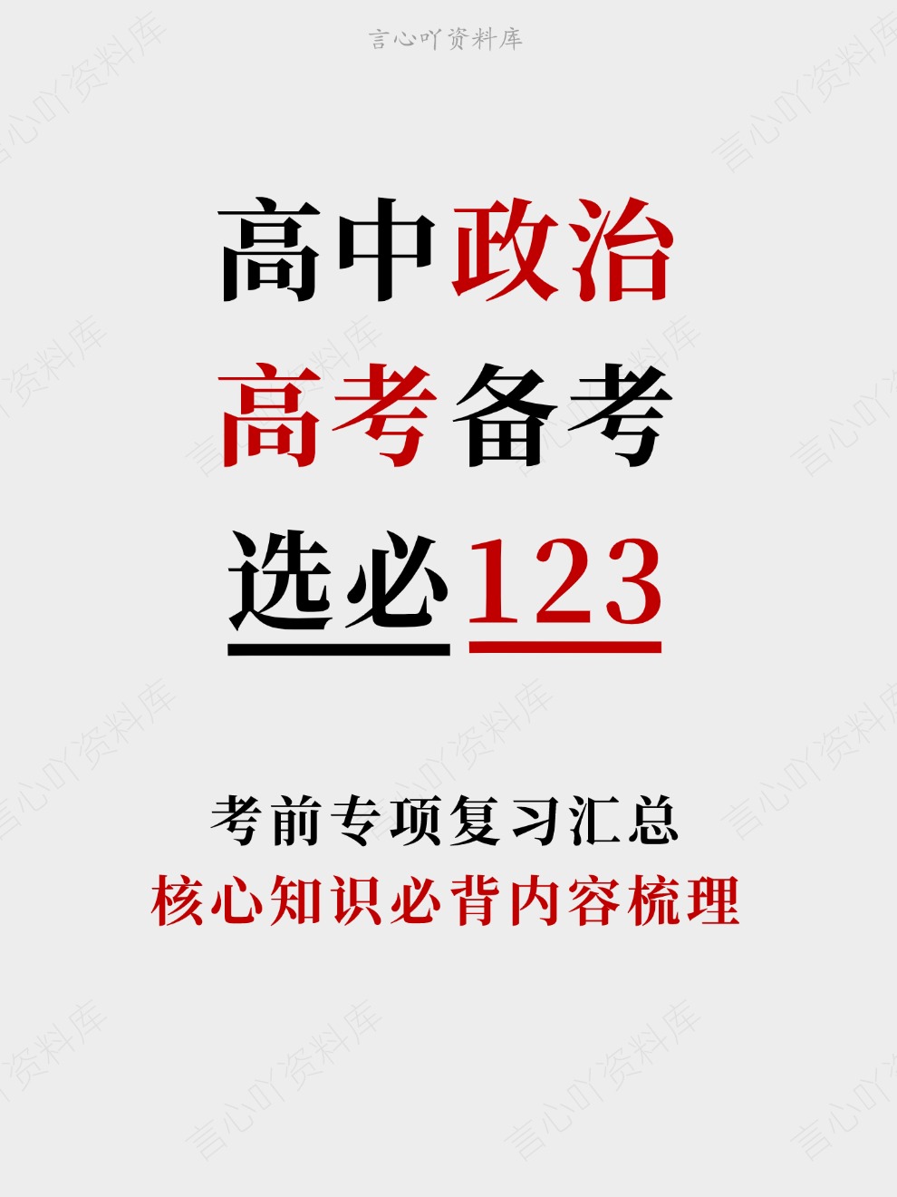 高中政治-高考备考核心知识必背内容梳理考前专项复习汇总-言心吖资料库
