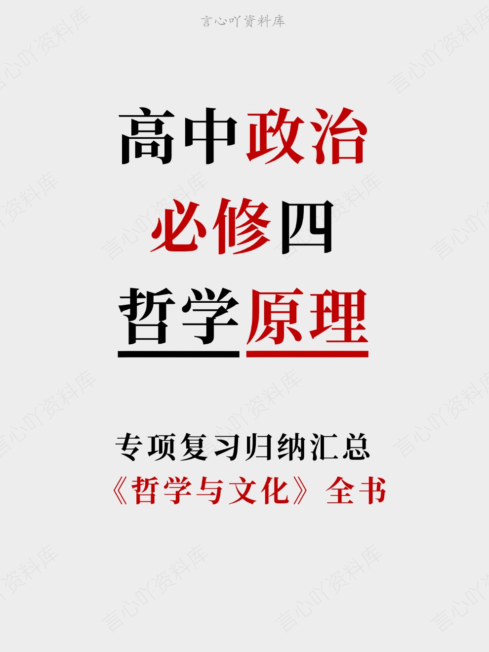 高中政治-必修四《哲学与文化》全书专项复习归纳汇总-言心吖资料库