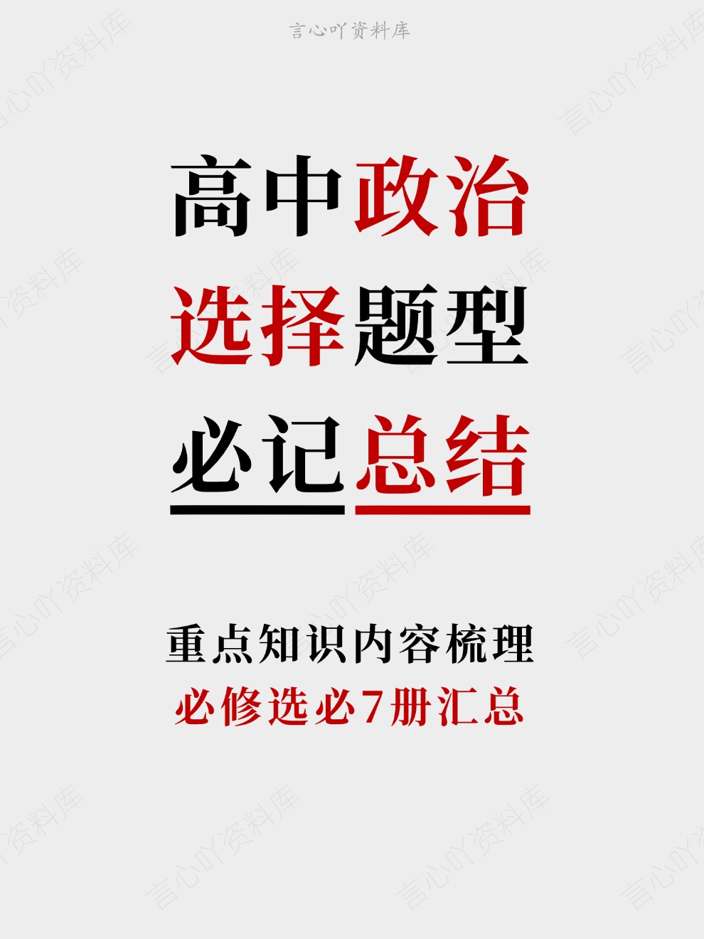 高中政治-选择题型必修选必7册汇总重点知识内容梳理-言心吖资料库