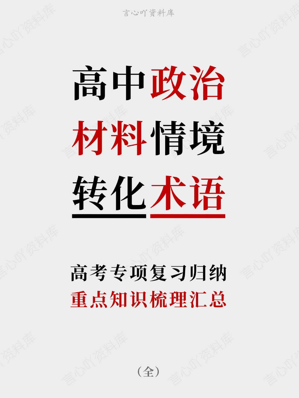 高中政治-材料情境重点知识梳理汇总高考专项复习归纳（全）-言心吖资料库