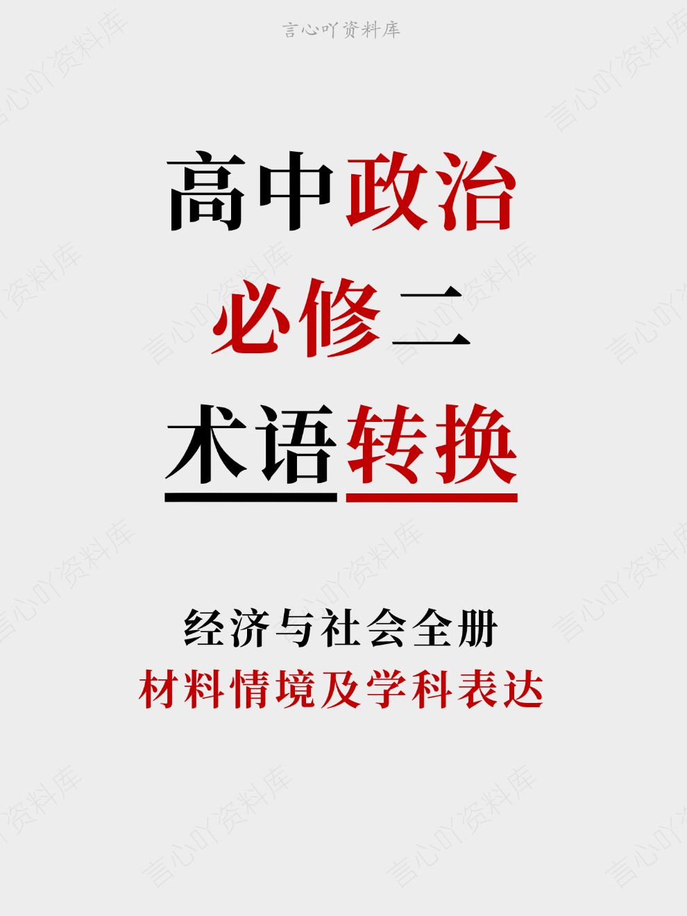 高中政治-必修二材料情境及学科表达经济与社会全册-言心吖资料库