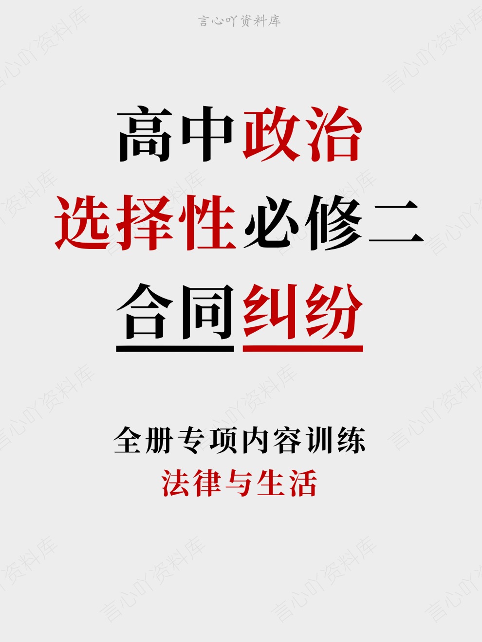 高中政治-选择性必修二法律与生活全册专项内容训练-言心吖资料库