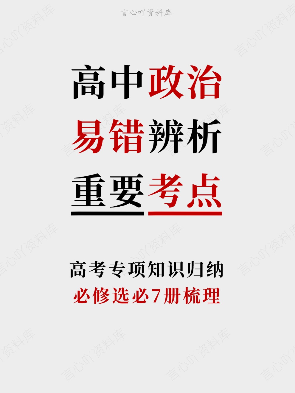 高中政治-易错辨析必修选必7册梳理高考专项知识归纳-言心吖资料库