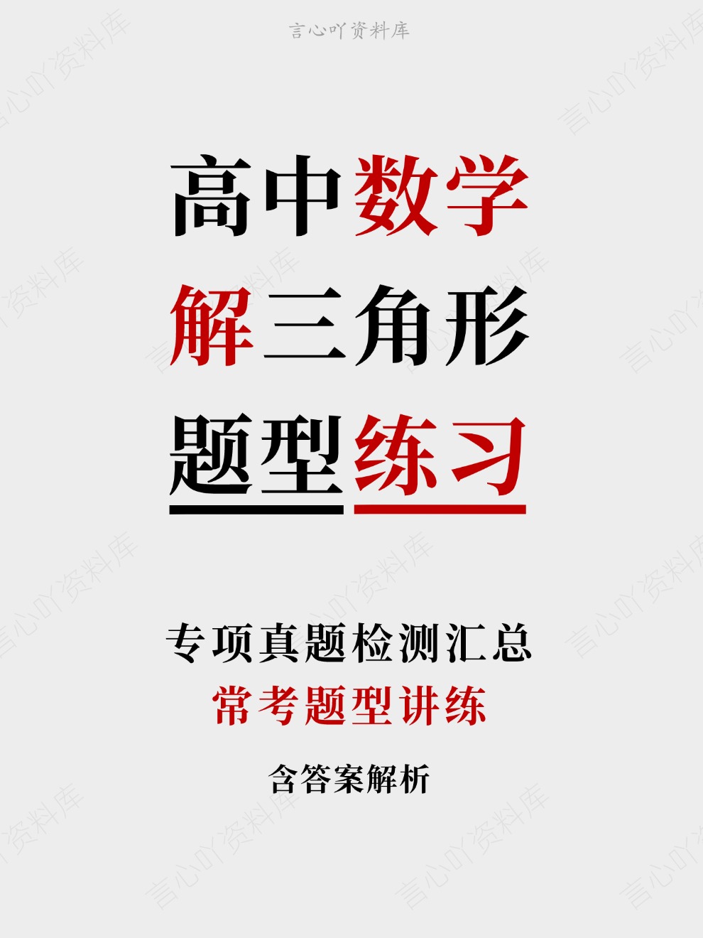 高中数学-解三角形常考题型讲练专项真题检测汇总-言心吖资料库
