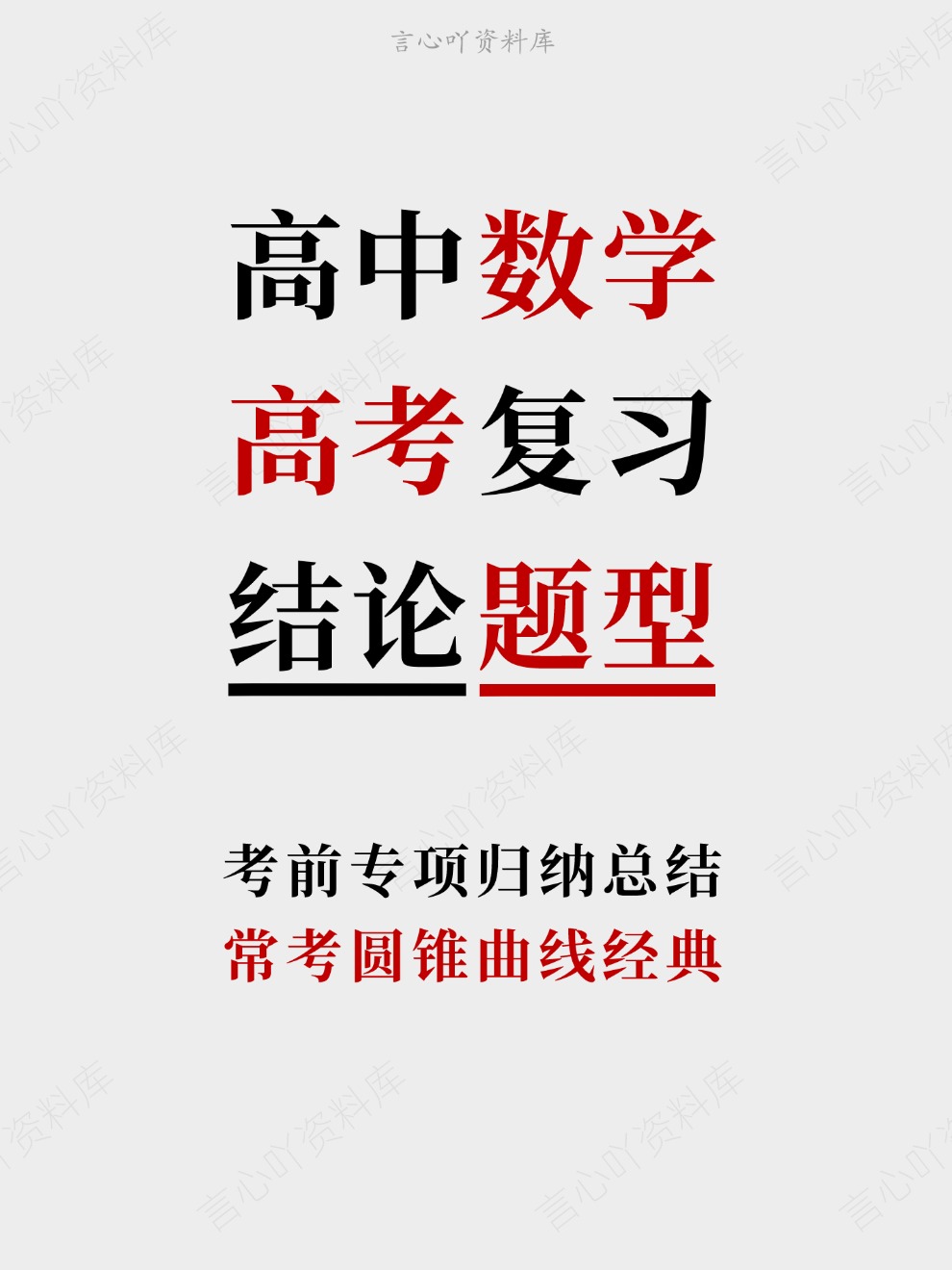 高中数学-高考复习常考圆锥曲线经典考前专项归纳总结-言心吖资料库