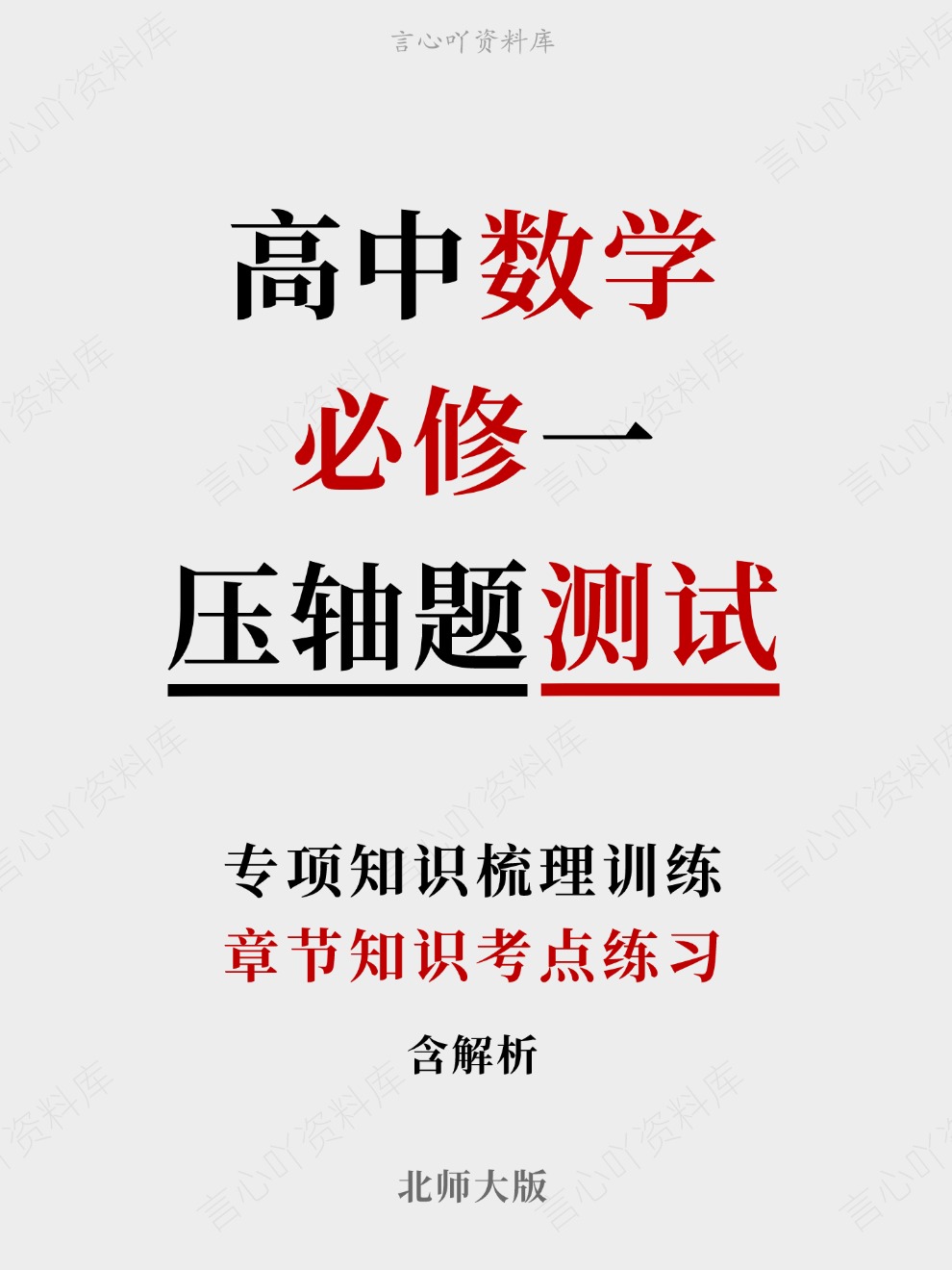 高中数学-必修一章节知识考点练习专项知识梳理训练北师大版-言心吖资料库