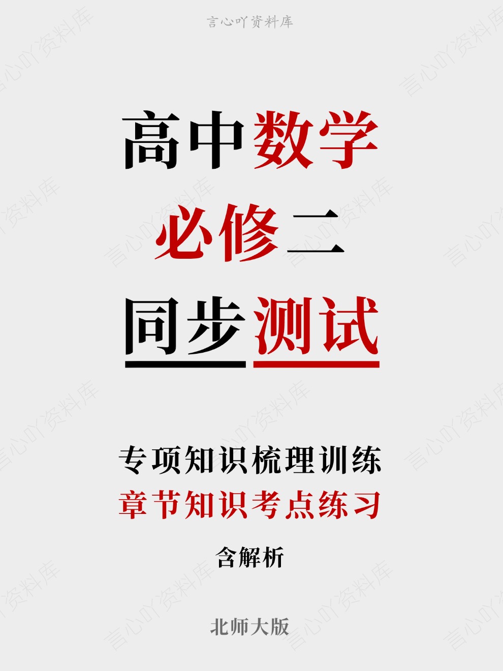 高中数学-必修二章节知识考点练习专项知识梳理训练北师大版-言心吖资料库