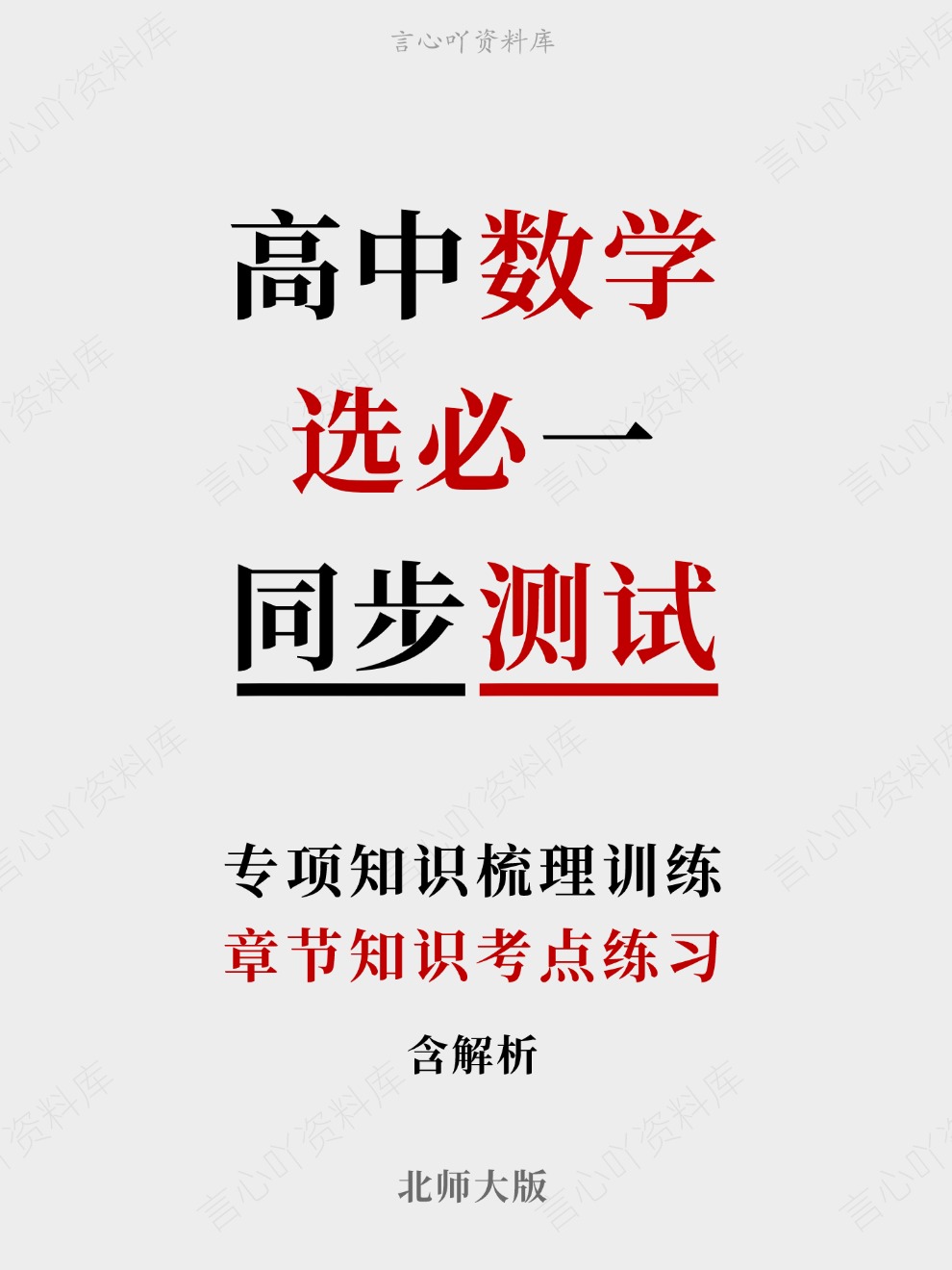 高中数学-选必一章节知识考点练习专项知识梳理训练北师大版-言心吖资料库