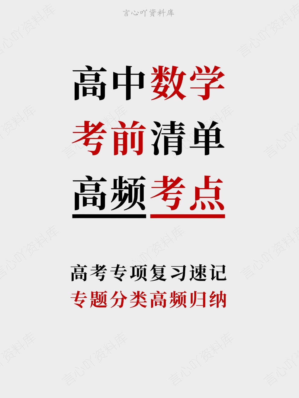 高中数学-考前清单专题分类高频归纳高考专项复习速记-言心吖资料库