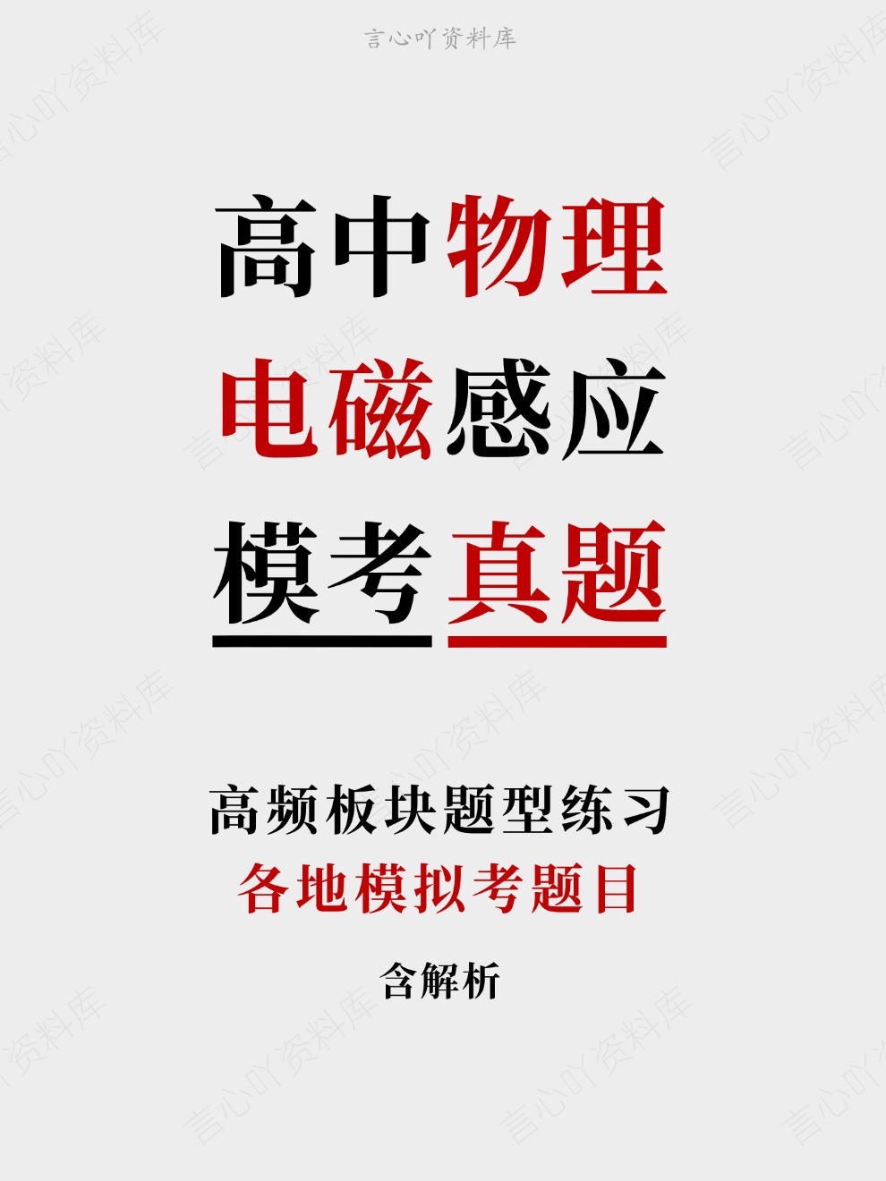 高中物理-电磁感应各地模拟考题目高频板块题型练习-言心吖资料库
