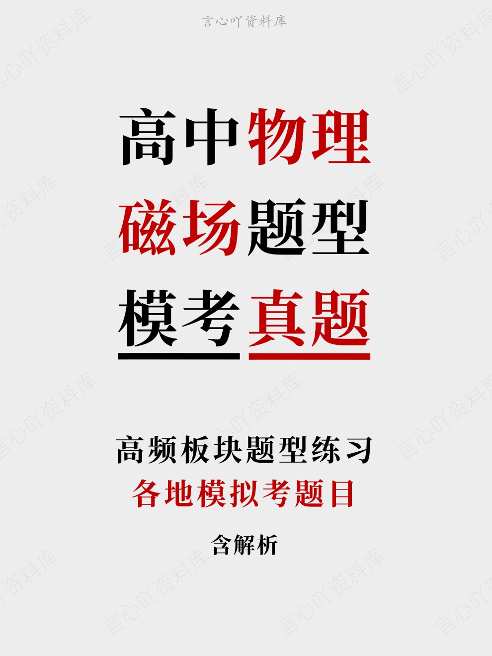 高中物理-磁场题型各地模拟考题目高频板块题型练习-言心吖资料库