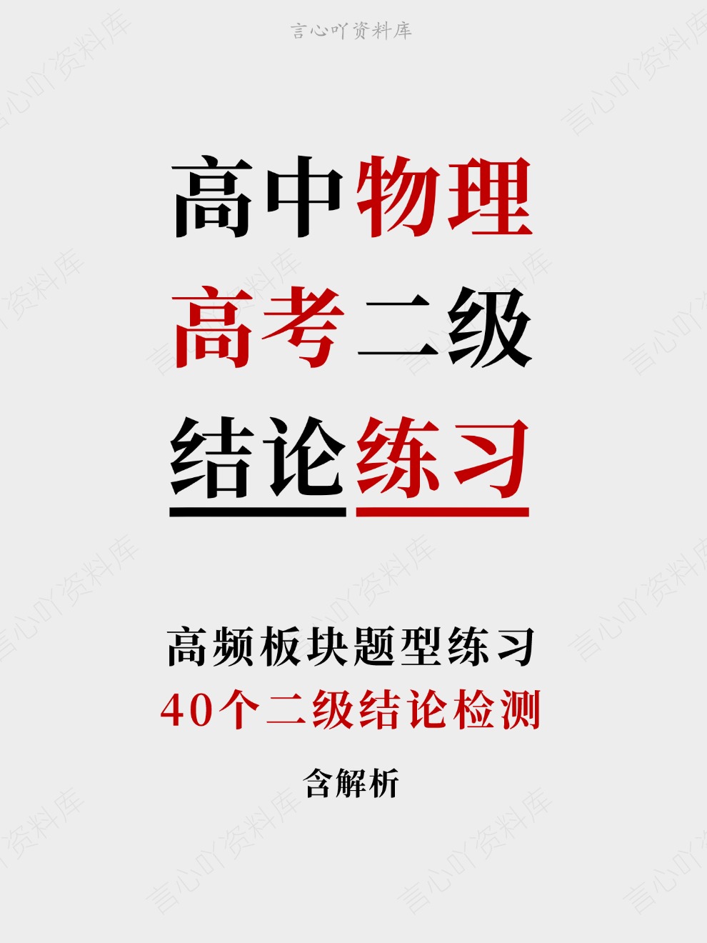 高中物理-高考二级40个二级结论检测高频板块题型练习-言心吖资料库