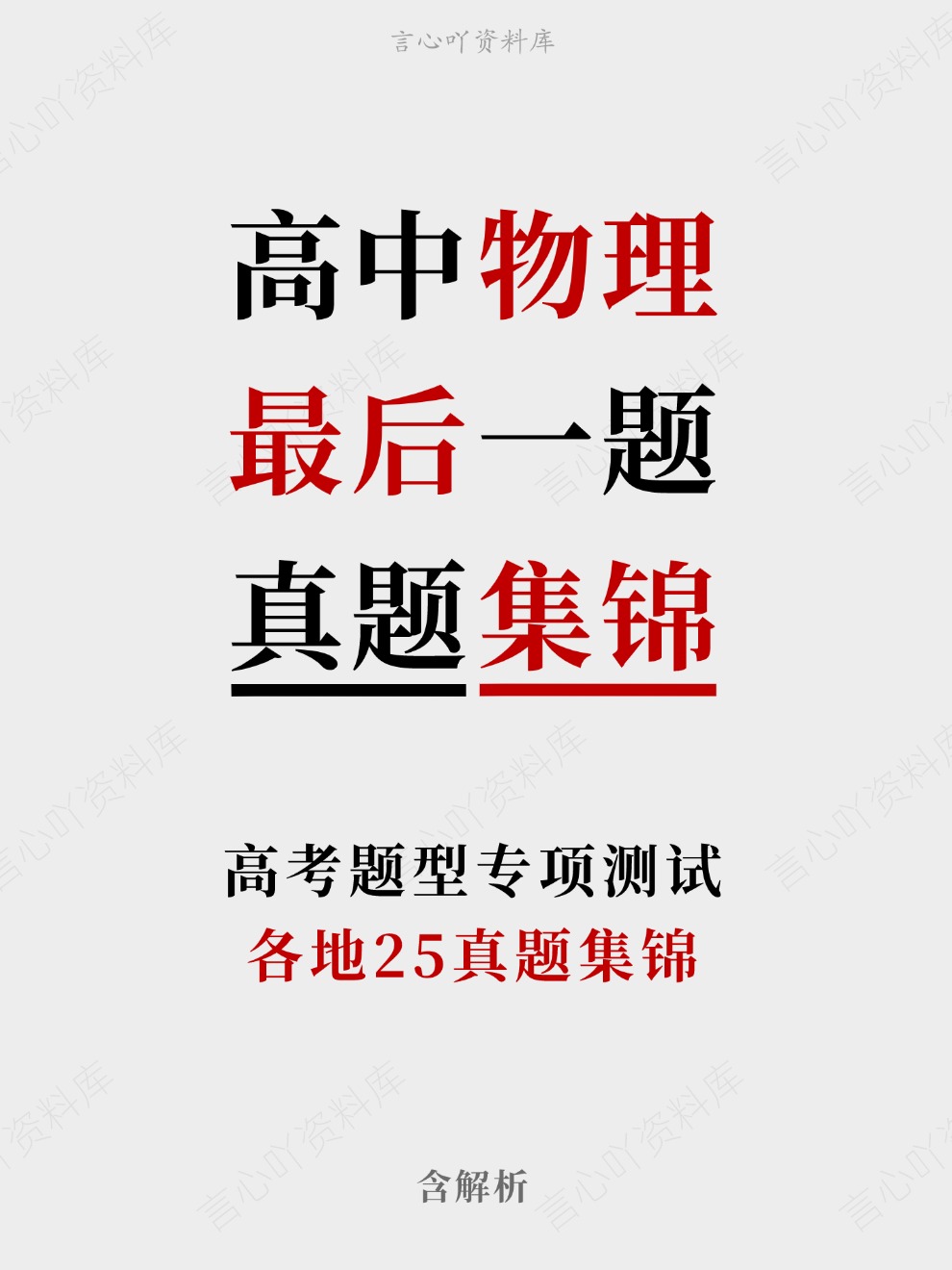 高中物理-最后一题各地25真题集锦高考题型专项测试含解析-言心吖资料库