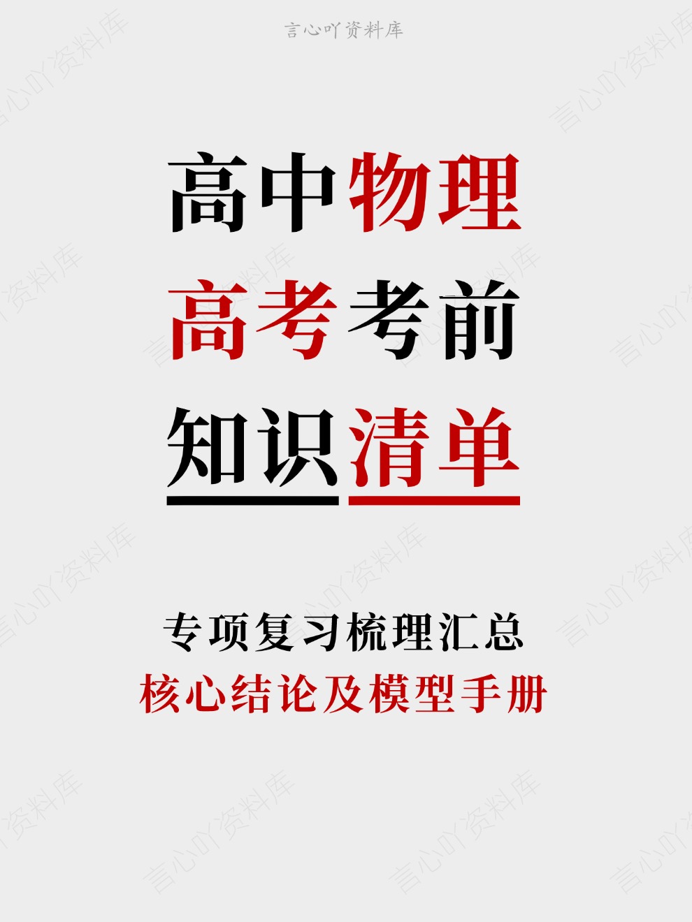 高中物理-高考考前核心结论及模型手册专项复习梳理汇总-言心吖资料库