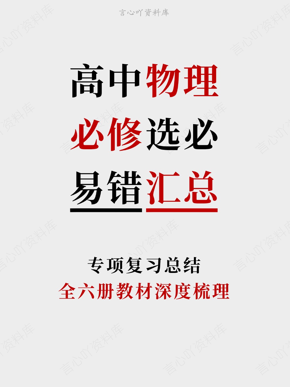 高中物理-必修选必全六册教材深度梳理专项复习总结-言心吖资料库