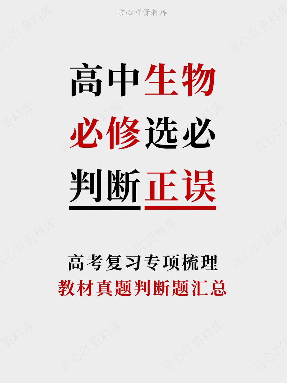 高中生物-必修选必教材真题判断题汇总高考复习专项梳理-言心吖资料库