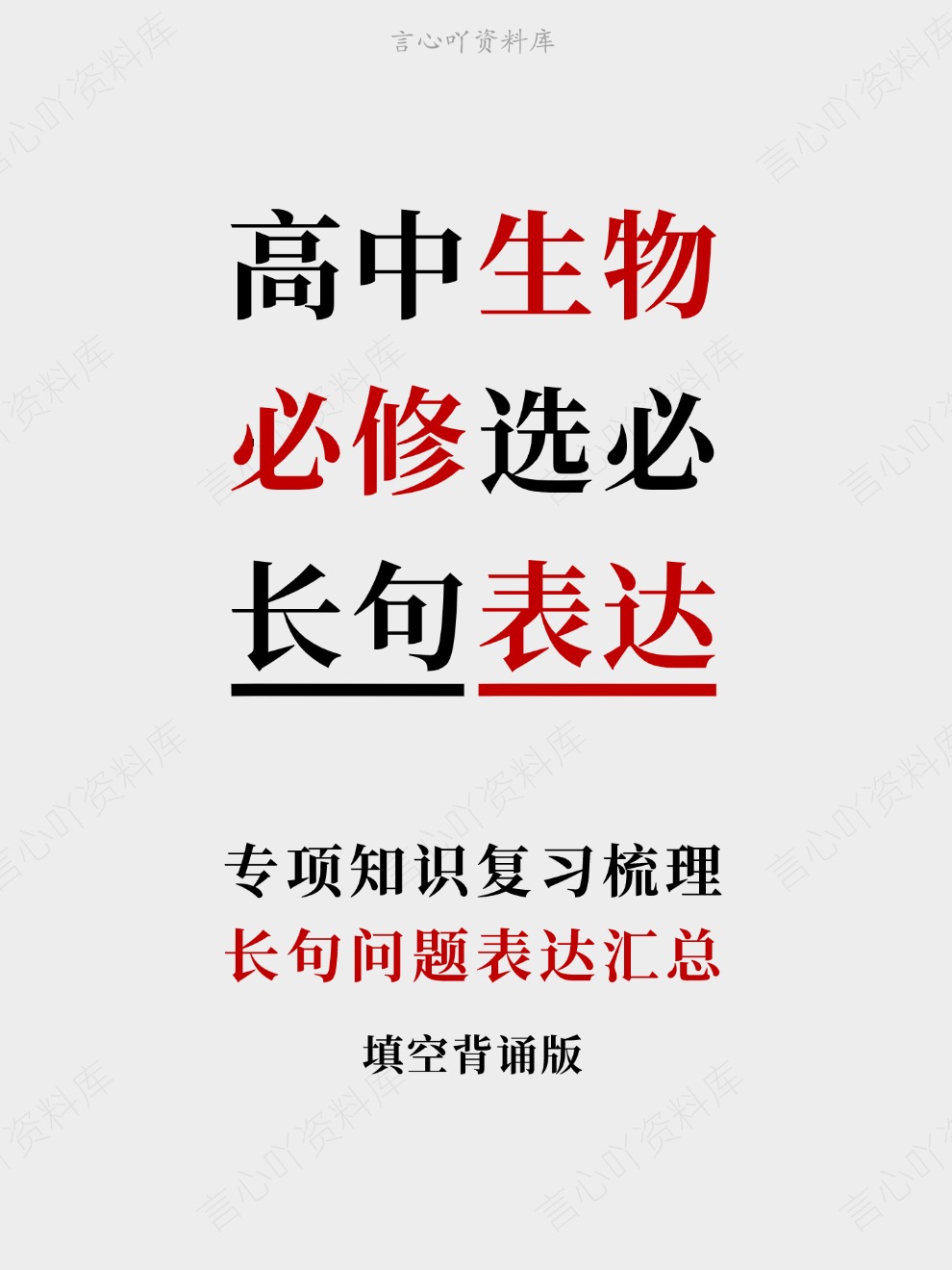 高中生物-必修选必长句问题表达汇总专项知识复习梳理-言心吖资料库