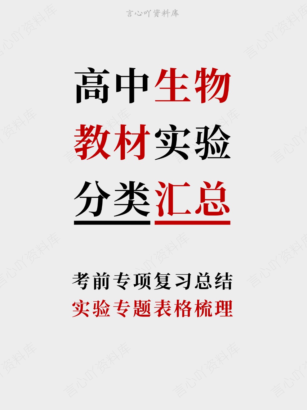 高中生物-教材实验实验专题表格梳理考前专项复习总结-言心吖资料库