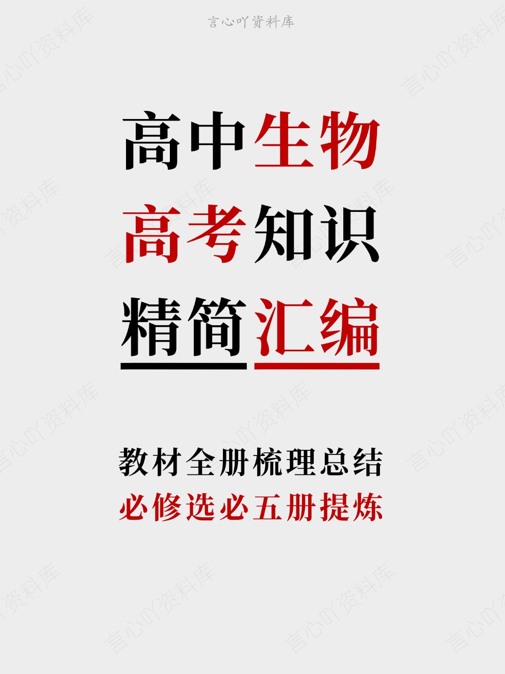 高中生物-高考知识必修选必五册提炼教材全册梳理总结-言心吖资料库