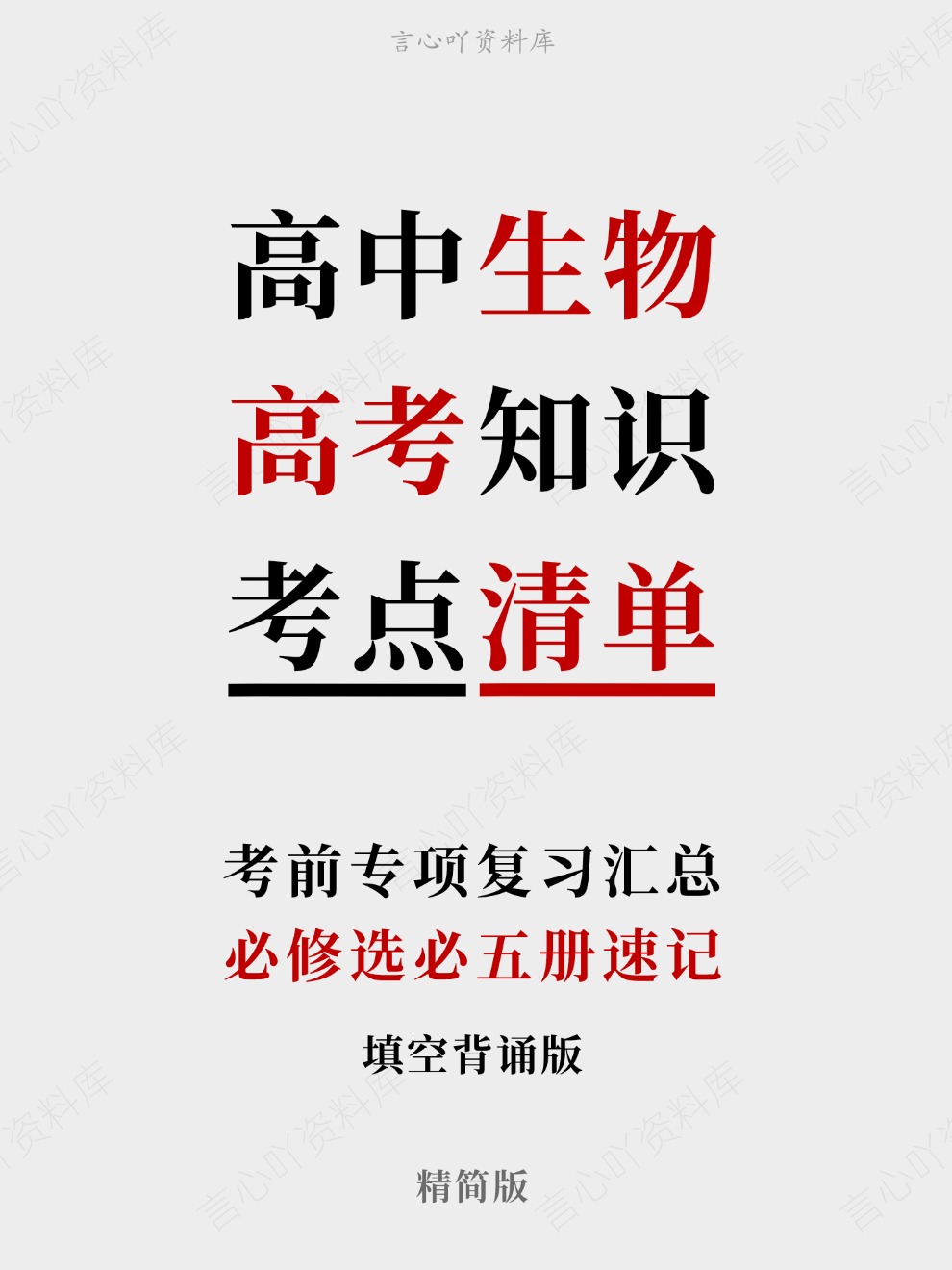 高中生物-高考知识必修选必五册速记考前专项复习汇总精简版-言心吖资料库