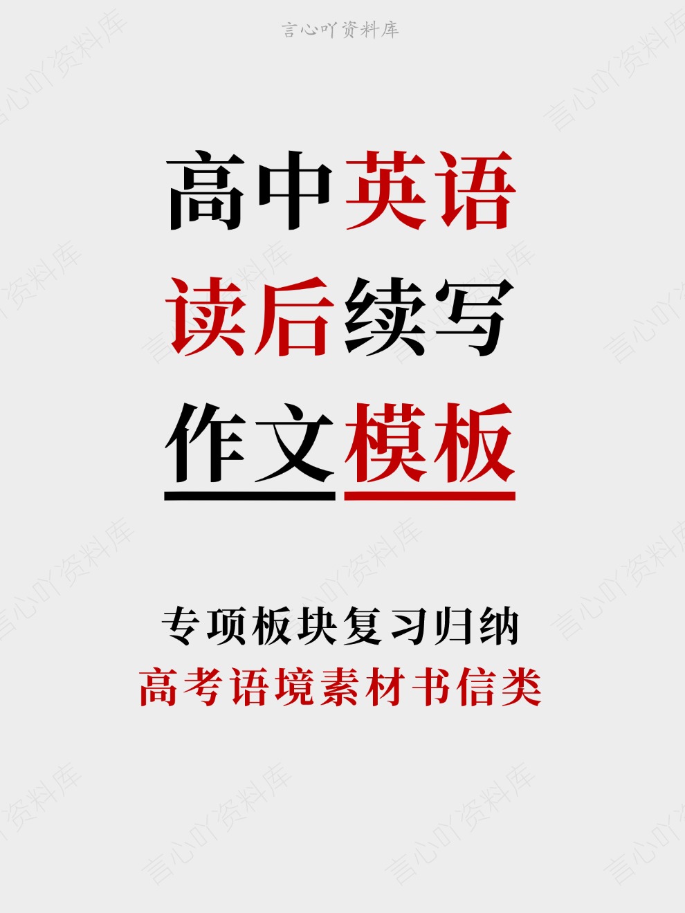 高中英语-读后续写高考语境素材书信类专项板块复习归纳-言心吖资料库