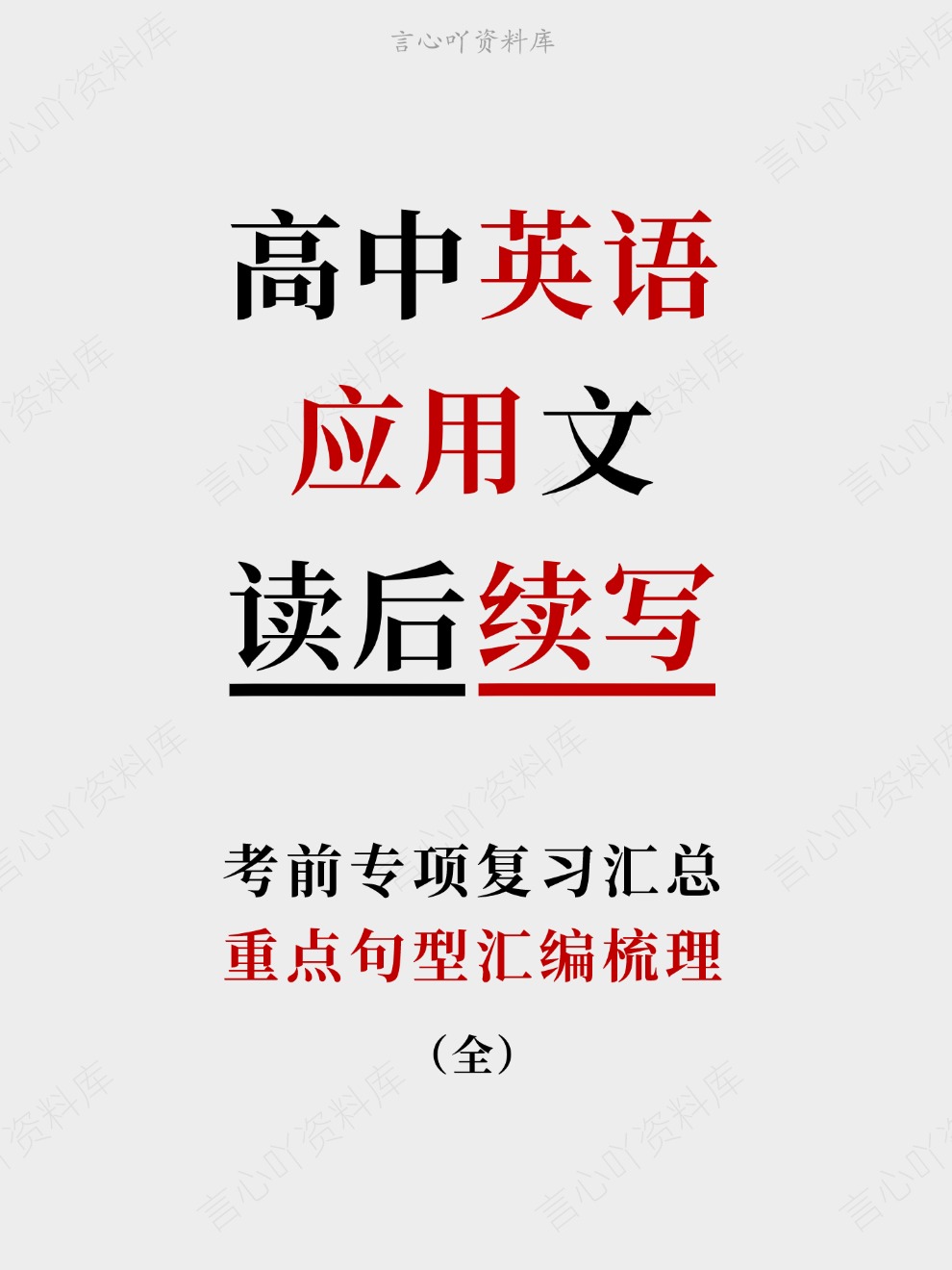 高中英语-应用文重点句型汇编梳理考前专项复习汇总-言心吖资料库