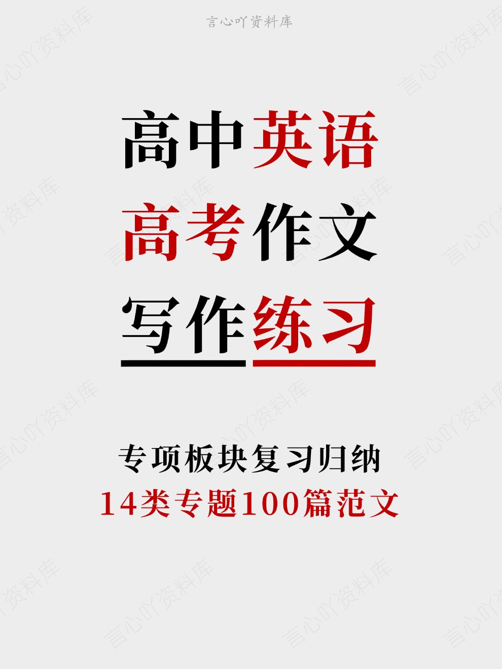 高中英语-高考作文14类专题100篇范文专项板块复习归纳-言心吖资料库