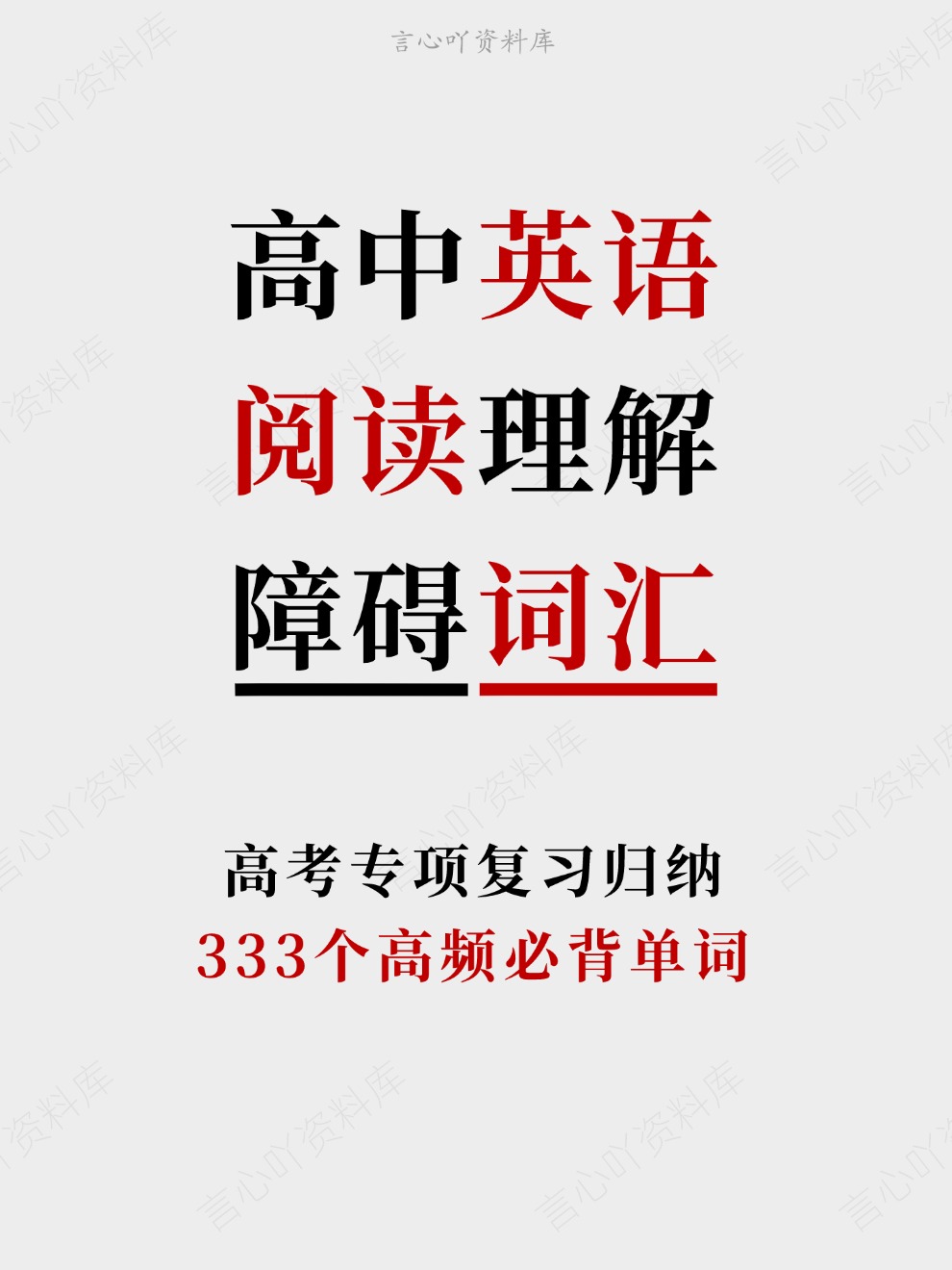 高中英语-阅读理解333个高频必背单词高考专项复习归纳-言心吖资料库