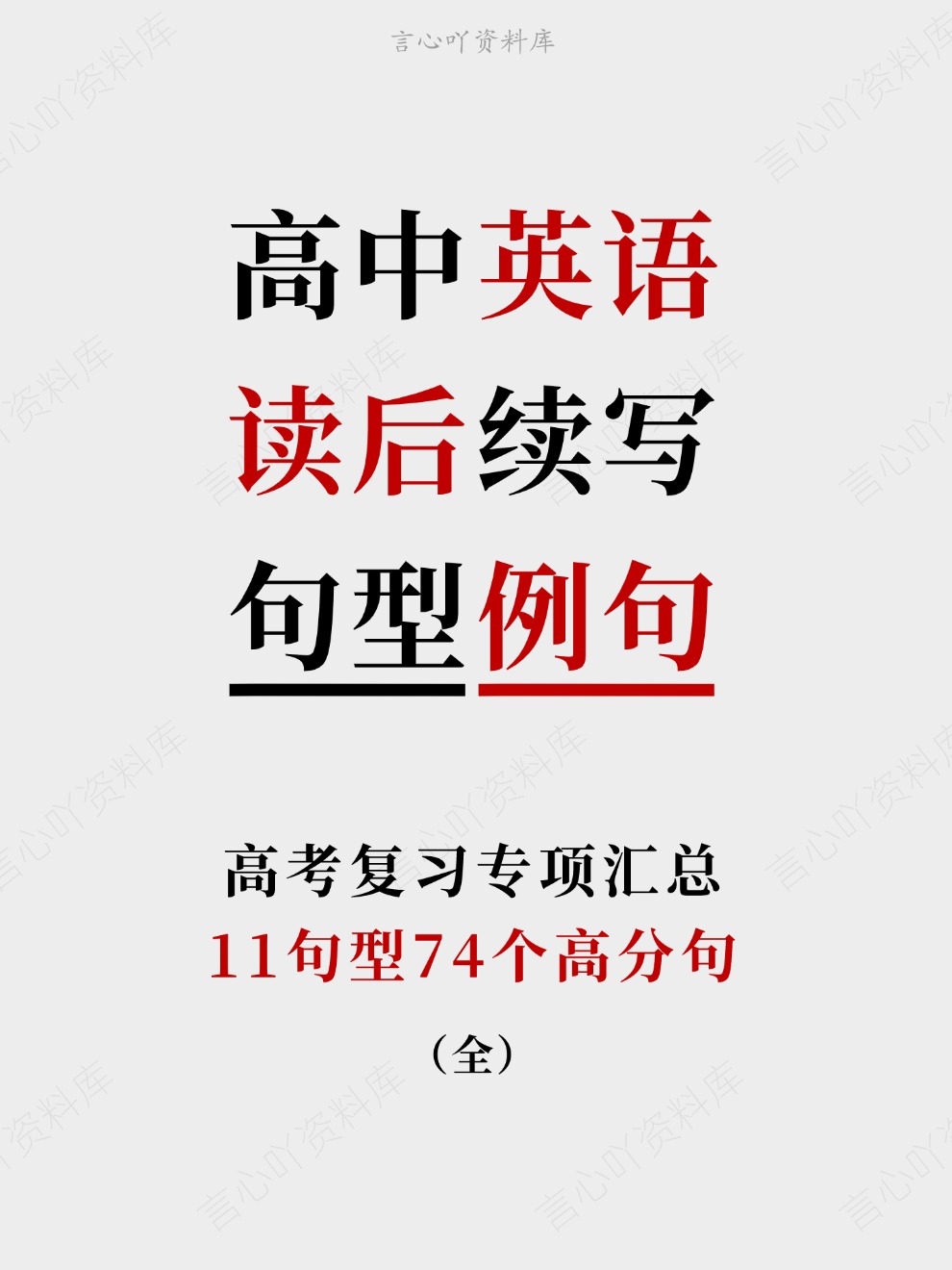 高中英语-读后续写11句型74个高分句高考复习专项汇总-言心吖资料库