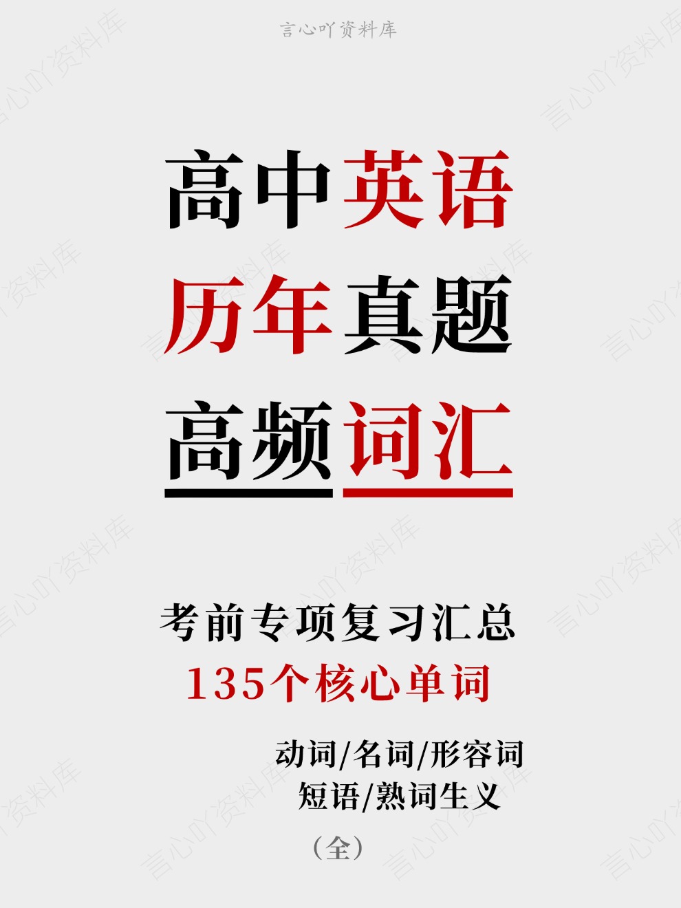 高中英语-历年真题135个核心单词考前专项复习汇总(全)插图高中英语 高中英语-历年真题135个核心单词考前专项复习汇总(全)插图高中英语