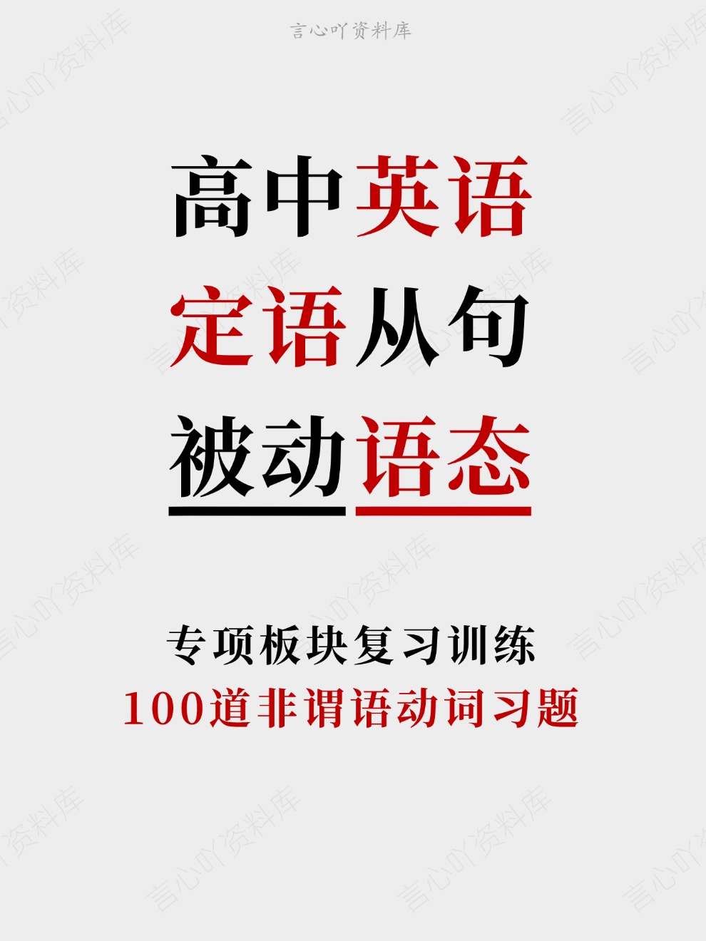 高中英语-定语从句100道非谓语动词习题专项板块复习训练-言心吖资料库
