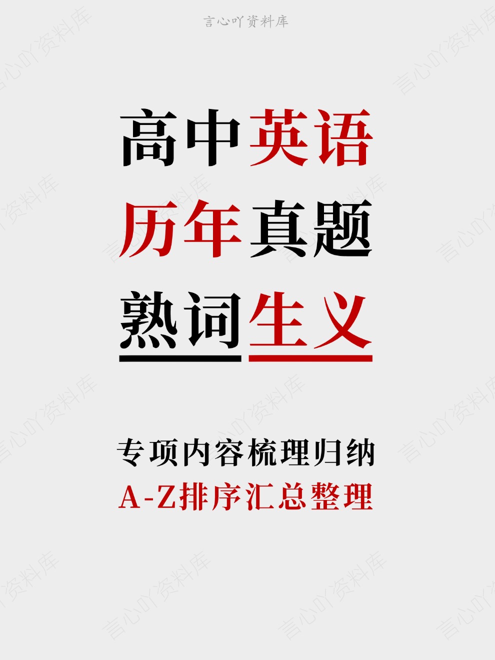 高中英语-历年真题A-Z排序汇总整理专项内容梳理归纳-言心吖资料库