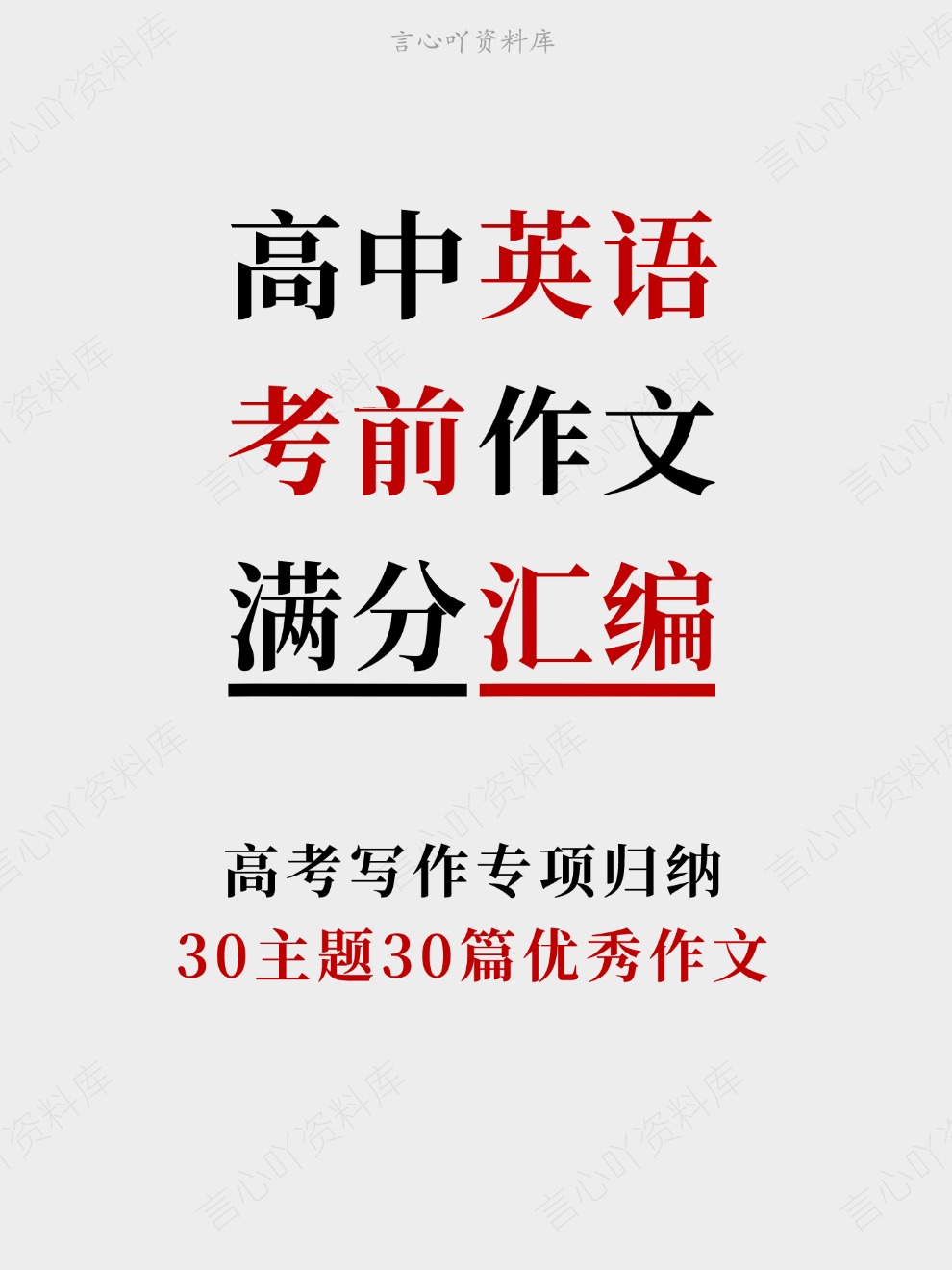 高中英语-考前作文30主题30篇优秀作文高考写作专项归纳-言心吖资料库